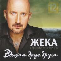 Вдыхая Друг Друга Жека: Вдыхая Друг Друга