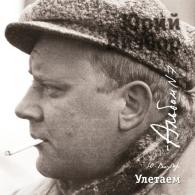 07 Улетаем Юрий Визбор: 07 Улетаем