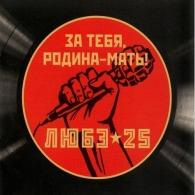 За тебя, Родина-Мать! ЛЮБЭ: За тебя, Родина-Мать!