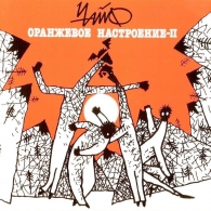 Оранжевое настроение - II Чайф: Оранжевое настроение - II