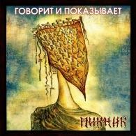 Говорит и показывает Пикник: Говорит и показывает