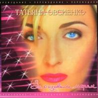 За Розовым Морем Татьяна Овсиенко: За Розовым Морем