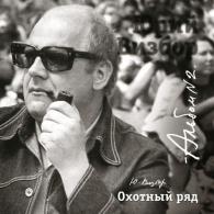 02 Охотный ряд Юрий Визбор: 02 Охотный ряд
