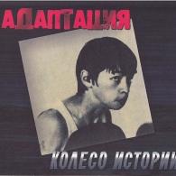 Колесо Истории Адаптация: Колесо Истории