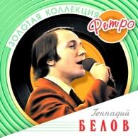 Белов Геннадий (Золотая коллекция) Геннадий Белов: Белов Геннадий (Золотая коллекция)