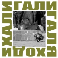 Хали Гали Галя Ходи ДДТ: Хали Гали Галя Ходи