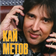 Кай Метов Кай Метов: Кай Метов