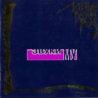 Легенды русского рока ЗВУКИ МУ: Легенды русского рока