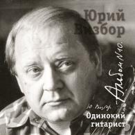 10 Одинокий гитарист Юрий Визбор: 10 Одинокий гитарист