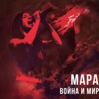 Война И Мир Мара: Война И Мир