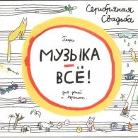 Музыка - Всё! Серебряная Свадьба: Музыка - Всё!