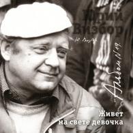 19 Живёт на свете девочка Юрий Визбор: 19 Живёт на свете девочка