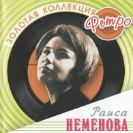 Неменова Раиса (Золотая коллекция) Раиса Неменова: Неменова Раиса (Золотая коллекция)