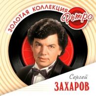 Захаров Сергей (Золотая коллекция) Сергей Захаров: Захаров Сергей (Золотая коллекция)