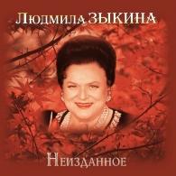 Неизданное (Золотая коллекция) Людмила Зыкина: Неизданное (Золотая коллекция)
