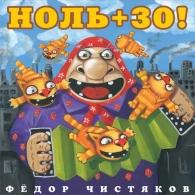Ноль +30 Ноль: Ноль +30