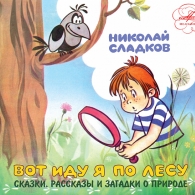 Сладков Н. - Вот иду я по лесу Сказки: Сладков Н. - Вот иду я по лесу