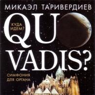 Quo vadis? Симфония для органа Микаэл Таривердиев: Quo vadis? Симфония для органа