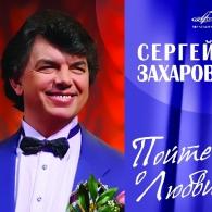 Пойте о любви Сергей Захаров: Пойте о любви