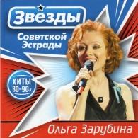 Звёзды советской эстрады: Зарубина Ольга Ольга Зарубина: Звёзды советской эстрады: Зарубина Ольга