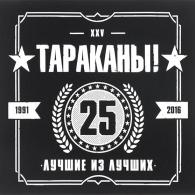 Тараканы: Лучшие Из Лучших 25 Лет - Best Of