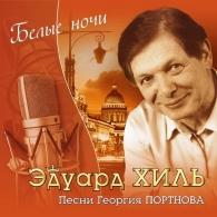 Белые ночи Эдуард Хиль: Белые ночи
