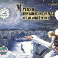 Чудесное приключение Нильсона с дикими гусями Сказки: Чудесное приключение Нильсона с дикими гусями