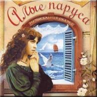 Алые паруса Сказки: Алые паруса