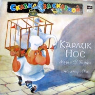 Карлик Нос Сказки: Карлик Нос