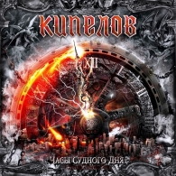 Часы Судного Дня EP Кипелов: Часы Судного Дня EP