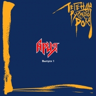 Легенды русского рока Ария: Легенды русского рока