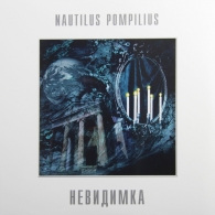 Невидимка Наутилус Помпилиус: Невидимка