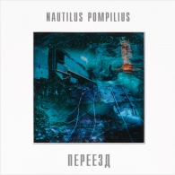 Переезд Наутилус Помпилиус: Переезд