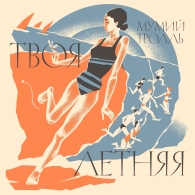 Твоя Летняя (Best Of) Мумий Тролль: Твоя Летняя (Best Of)