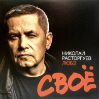 Своё ЛЮБЭ: Своё
