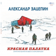 Александр Зацепин: Красная Палатка