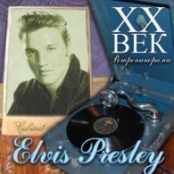 XX Век. Ретропанорама: Elvis Presley