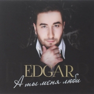 Edgar (Эдгар): А Ты Меня Люби