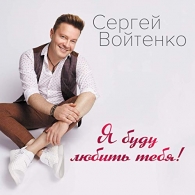 Сергей Войтенко: Я Буду Любить Тебя!