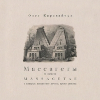 Олег Каравайчук: Mussagetae & Musagetes