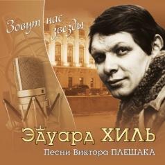 Зовут нас звёзды Эдуард Хиль: Зовут нас звёзды