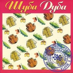 Шуба Дуба Лучшие Песни 60-х Шуба Дуба Лучшие Песни 60-х