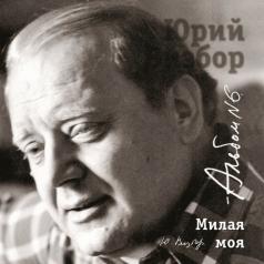 06 Милая моя Юрий Визбор: 06 Милая моя