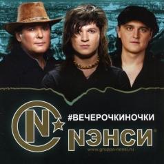 ВечерочкиНочки Нэнси: ВечерочкиНочки