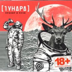 Тундра Прохор И Пузо: Тундра