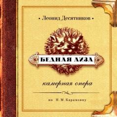 Леонид Десятников: Бедная Лиза