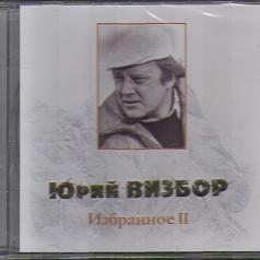 Избранное 2 Юрий Визбор: Избранное 2