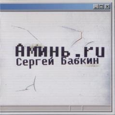 Аминь.ru Сергей Бабкин: Аминь.ru