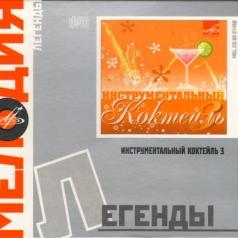 Инструментальный Коктейль Ч.3 Инструментальный Коктейль Ч.3