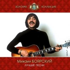 Лучшие Песни ч.1 Михаил Боярский: Лучшие Песни ч.1